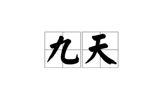 九天（汉语词语）