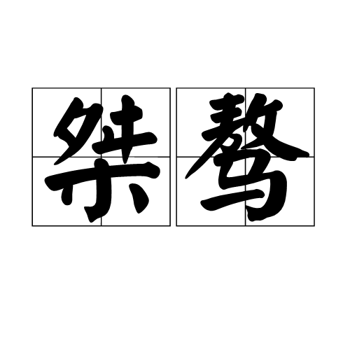桀骜（汉语词语）