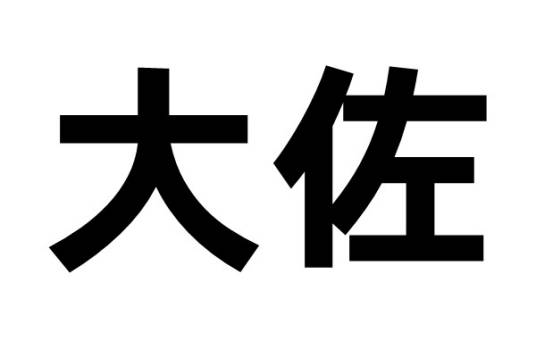 大佐（日军军衔）