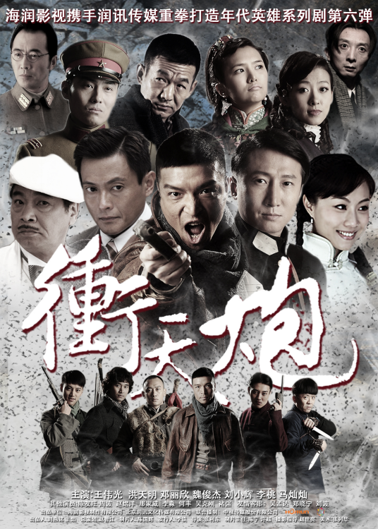冲天炮（2014年王伟光主演电视剧）
