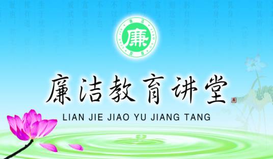 廉洁教育