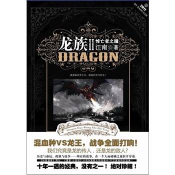 龙族Ⅱ：悼亡者之瞳（江南创作长篇幻想小说）