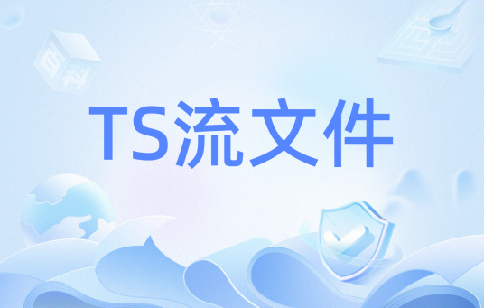 TS流文件