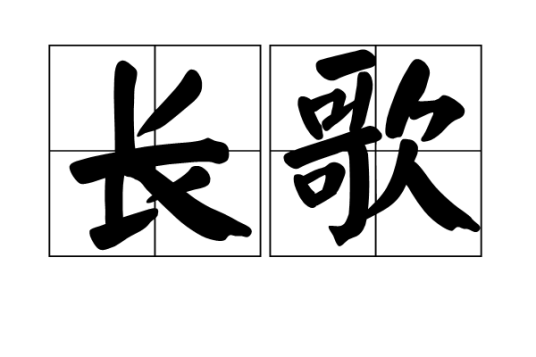 长歌（汉语词汇）