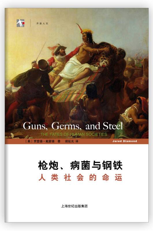 枪炮、病菌与钢铁:人类社会的命运