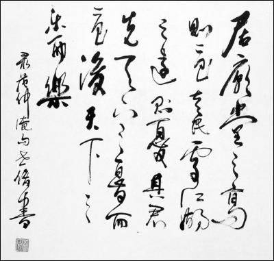 居庙堂之高则忧其民,处江湖之远则忧其君