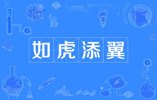 如虎添翼（汉语成语）