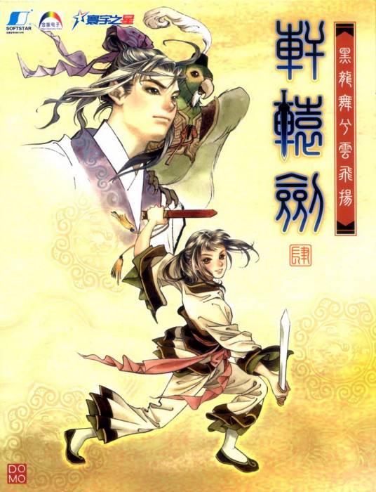 轩辕剑肆:黑龙舞兮云飞扬