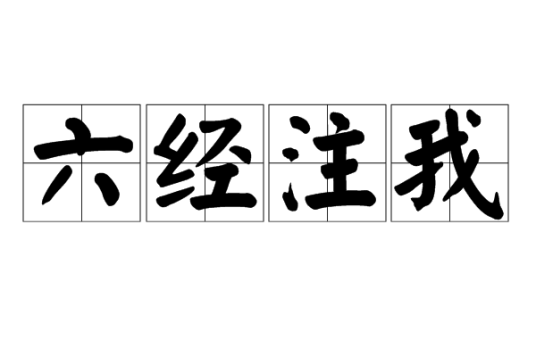 六经注我（汉语成语）