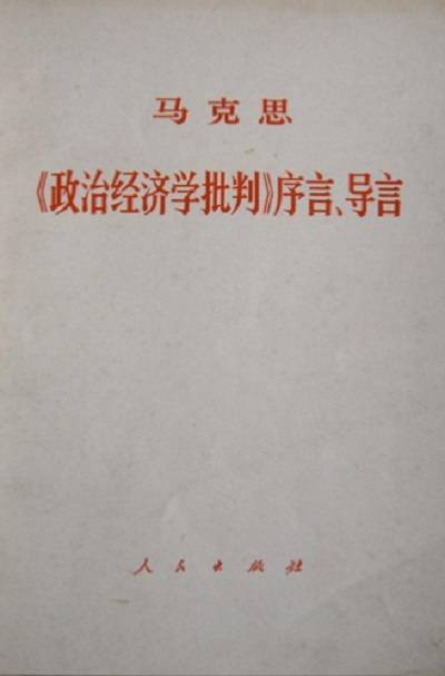 政治经济学批判（1859年柏林敦克尔出版社出版的图书）