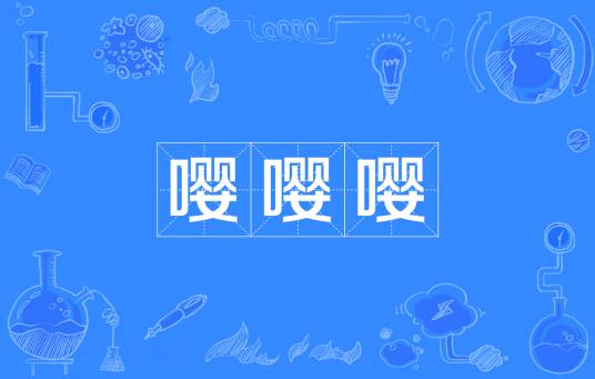 嘤嘤嘤（网络流行词）