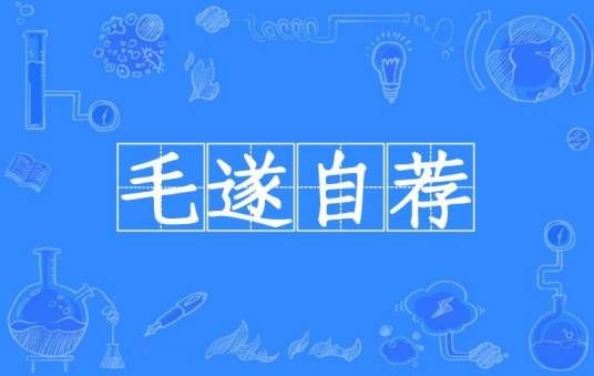 毛遂自荐（汉语成语）