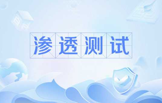 渗透测试