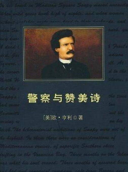 警察与赞美诗(欧·亨利所著小说名)