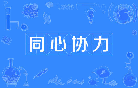 同心协力（汉语成语）