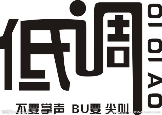 低调（汉语词语）