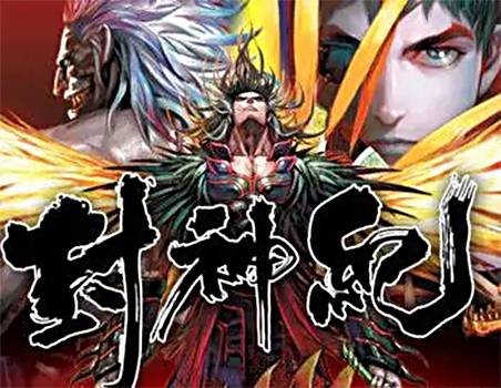 封神纪(郑健和、邓志辉创作漫画)