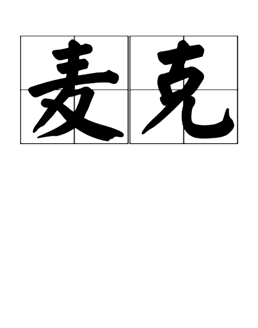 麦克（汉语词汇）