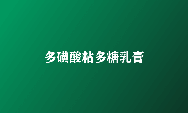 多磺酸粘多糖乳膏