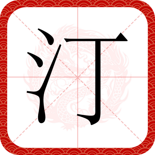 汀（汉语汉字）