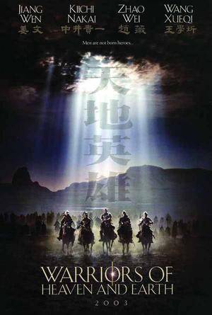 天地英雄（2003年何平导演古装史诗片）