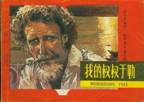 我的叔叔于勒（莫泊桑著短篇小说）