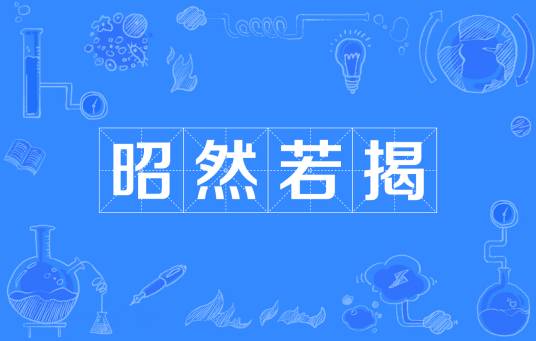 昭然若揭（汉语成语）