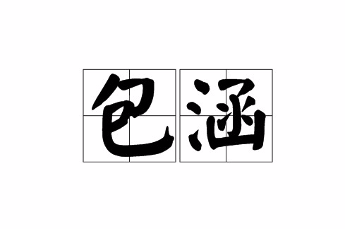 包涵（汉语词语）