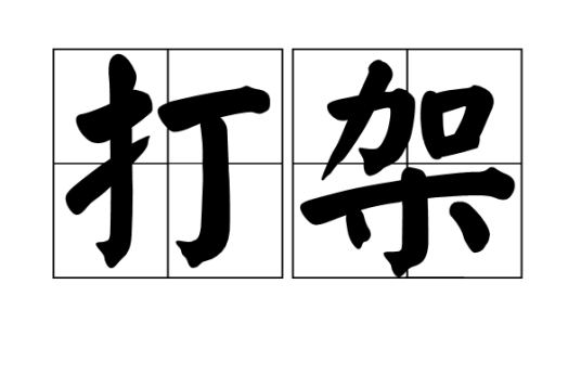 打架（汉语词汇）
