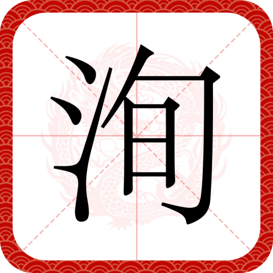 洵（汉语文字）