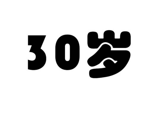 30岁（汉语词语）