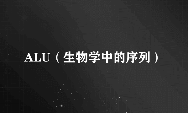 ALU（生物学中的序列）