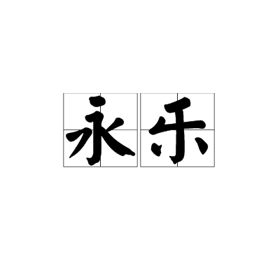 永乐（中国明朝第三位皇帝明成祖朱棣的年号）