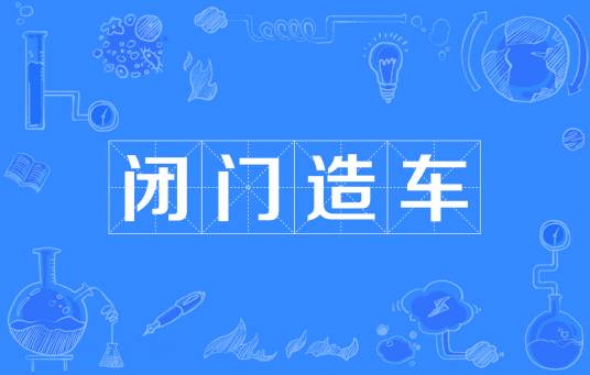 闭门造车（汉语成语）