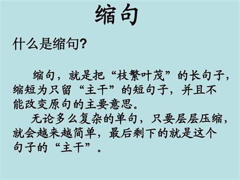 缩句