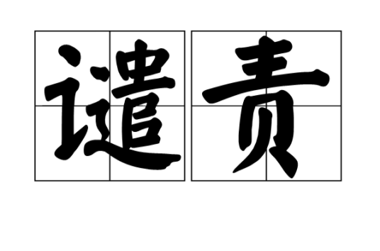 谴责（汉语词语）