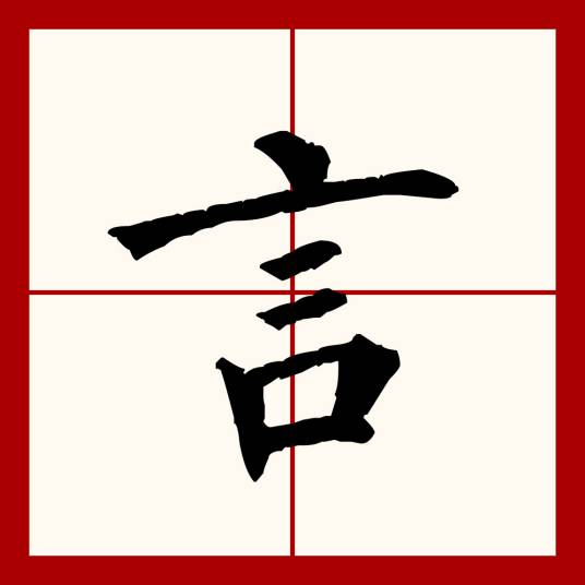 言（汉语文字）