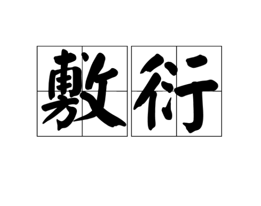 敷衍（汉语词汇）