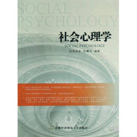 社会心理学（学术概念）