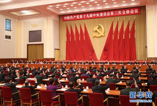 中国共产党第十九届中央委员会第三次全体会议