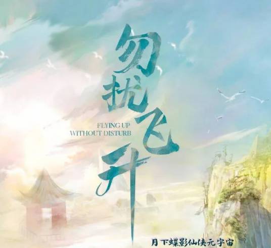 勿扰飞升（2022年刘国辉执导的仙侠剧）