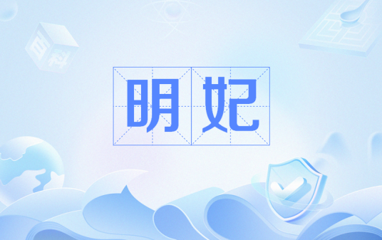 明妃（佛教术语）