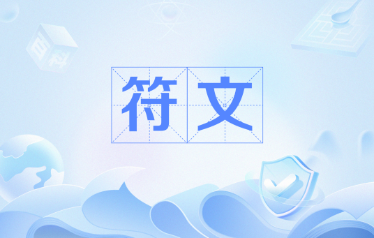 符文（伦文字或北欧古文）