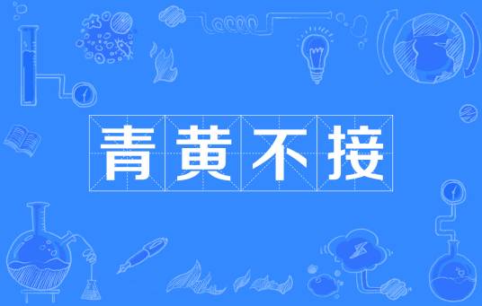 青黄不接（汉语成语）