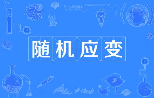 随机应变（汉语成语）