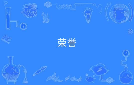 荣誉（汉语词汇）