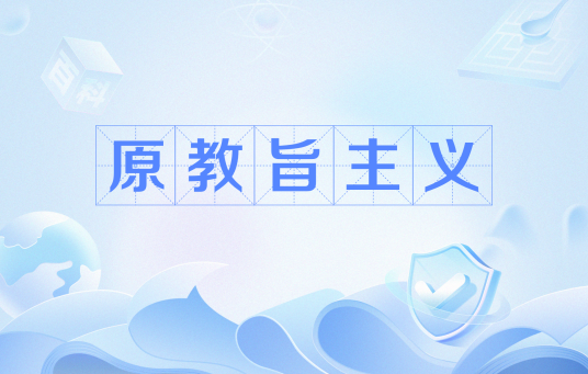 原教旨主义