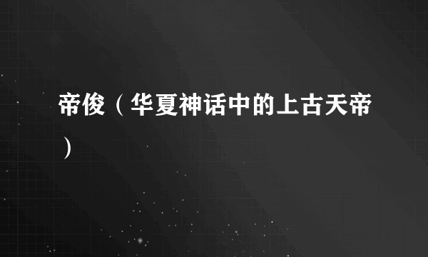 帝俊（华夏神话中的上古天帝）