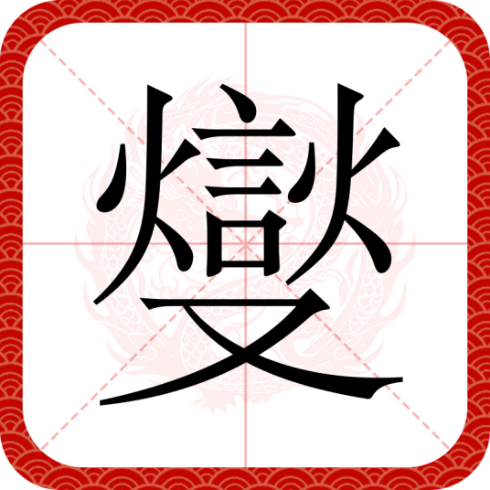 燮