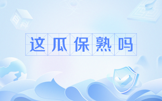 这瓜保熟吗（网络热词）